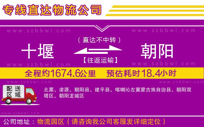 十堰到朝陽(yáng)物流公司