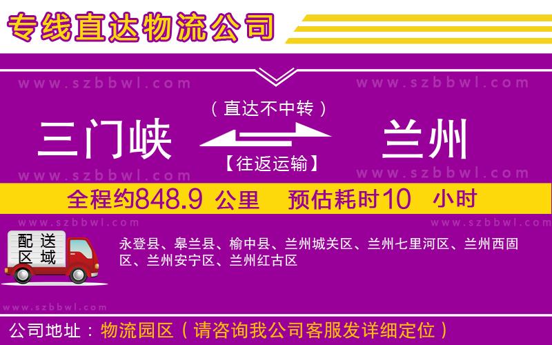 三門峽到蘭州物流公司