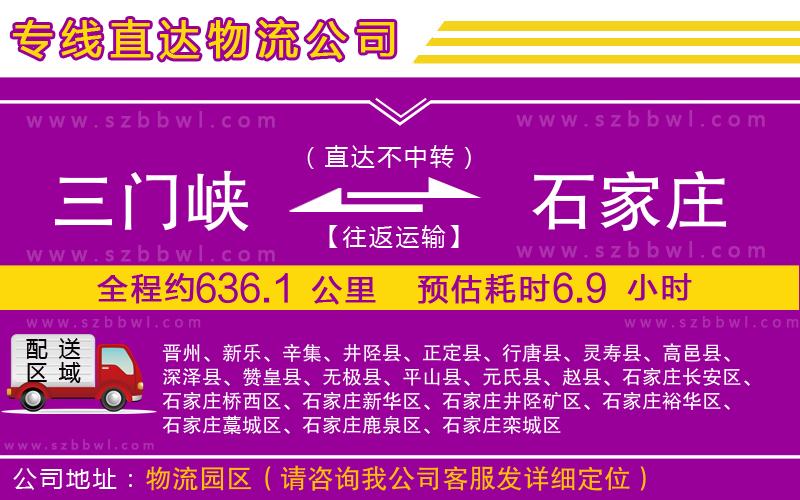 三門峽到石家莊物流公司