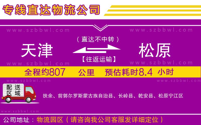 天津到松原貨運專線