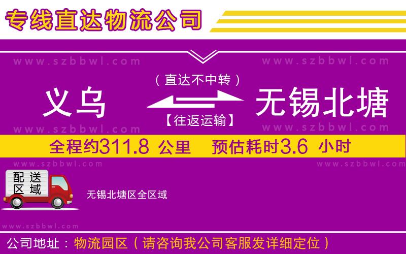 義烏到無(wú)錫北塘區(qū)物流公司