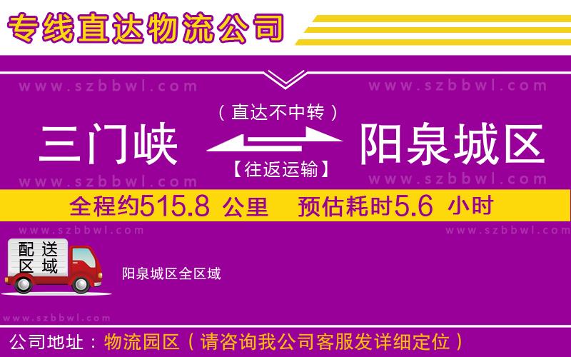 三門峽到陽泉城區(qū)物流專線