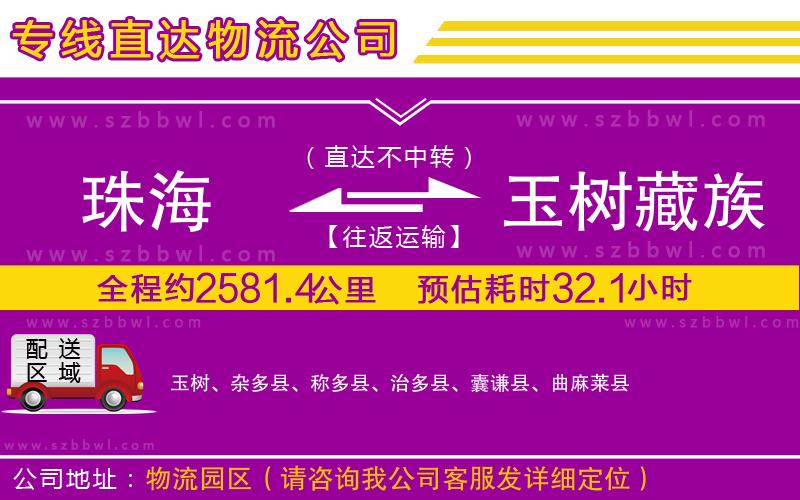 珠海到玉樹(shù)藏族自治州物流專(zhuān)線