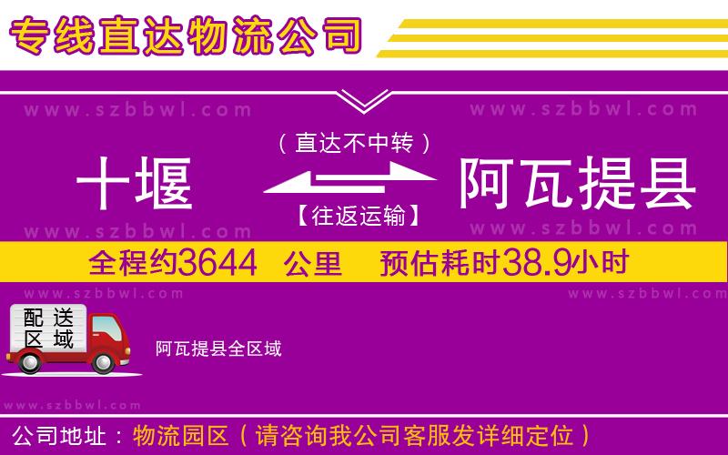 十堰到阿瓦提縣物流公司