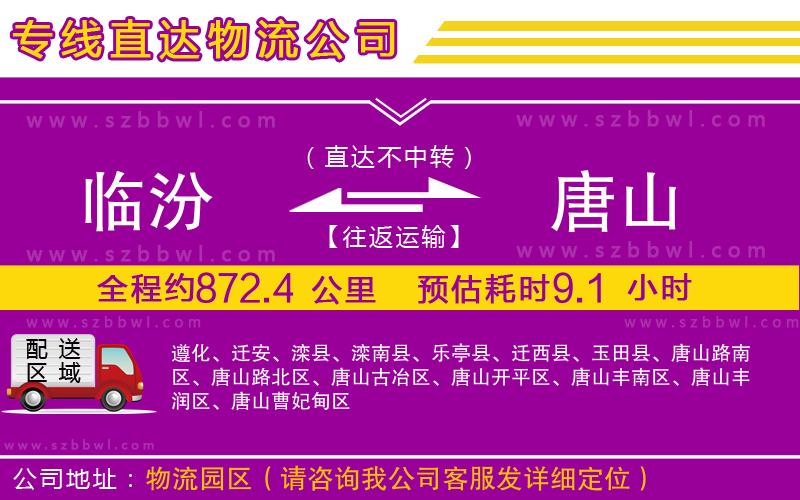 臨汾到唐山物流專(zhuān)線(xiàn)