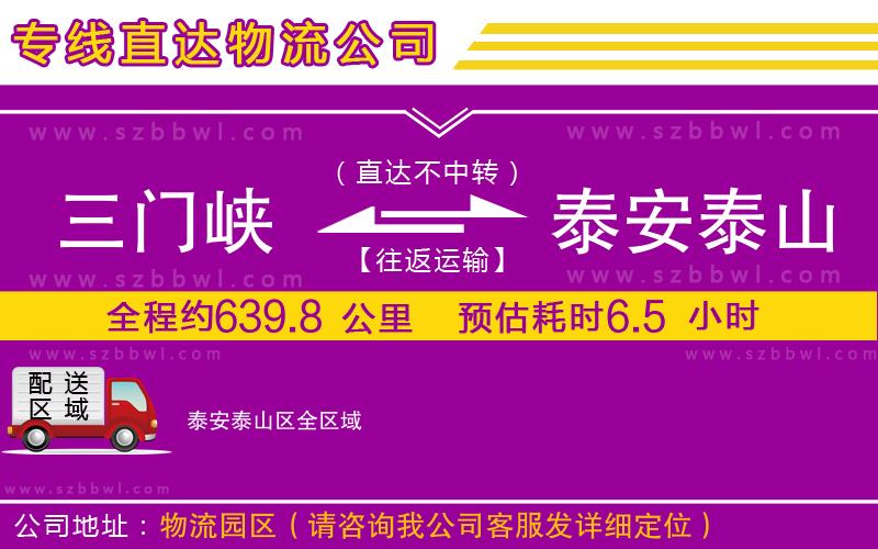 三門(mén)峽到泰安泰山區(qū)物流專(zhuān)線