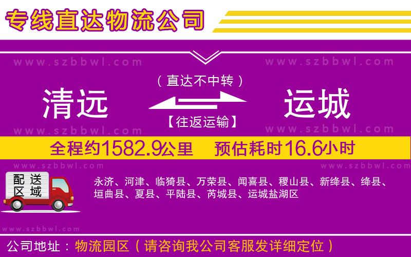 清遠(yuǎn)到運(yùn)城物流公司