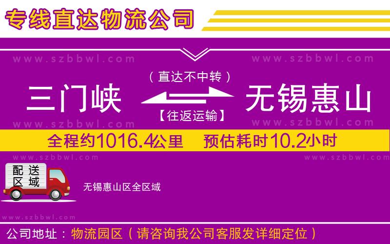 三門峽到無錫惠山區(qū)物流專線