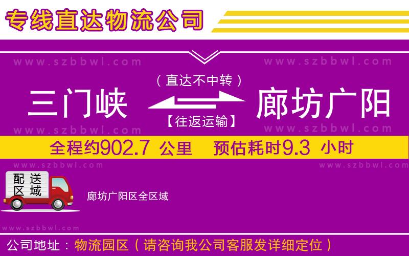 三門峽到廊坊廣陽(yáng)區(qū)物流公司