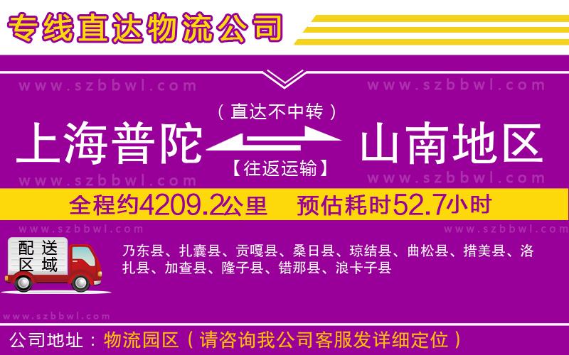 上海普陀區(qū)到山南地區(qū)物流公司