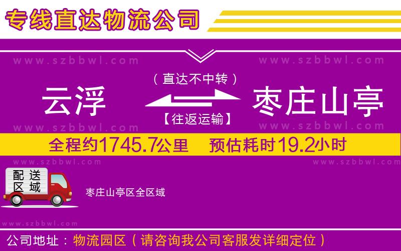 云浮到棗莊山亭區(qū)物流公司