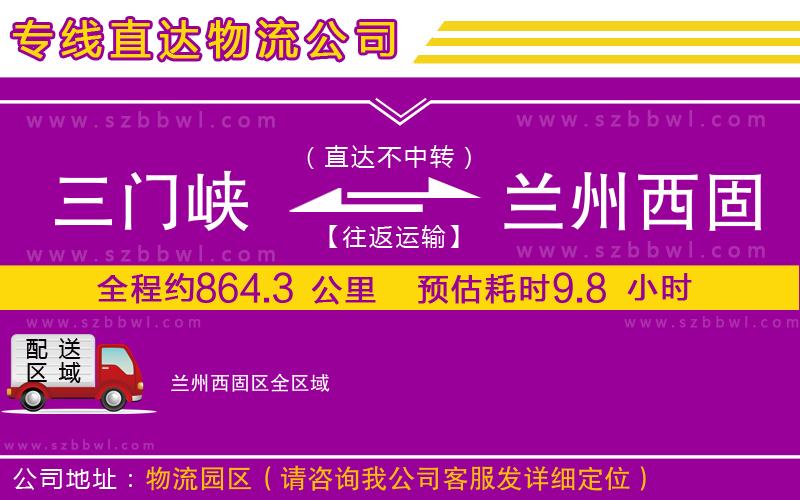 三門峽到蘭州西固區(qū)物流專線