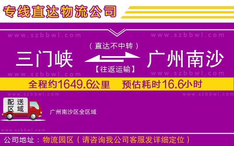 三門峽到廣州南沙區(qū)物流專線