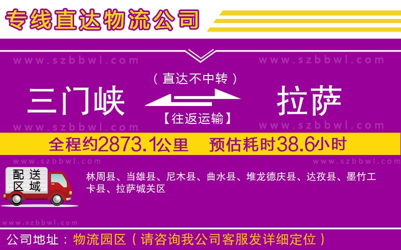 三門(mén)峽到拉薩物流專(zhuān)線