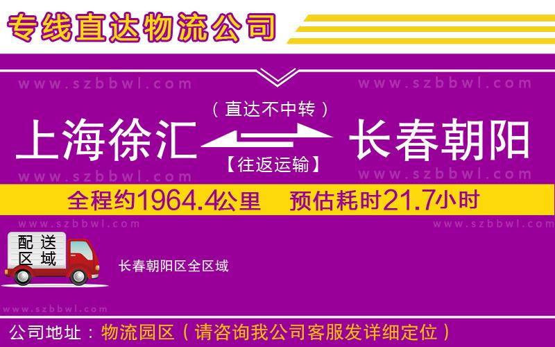 上海徐匯區(qū)到長(zhǎng)春朝陽(yáng)區(qū)物流專(zhuān)線