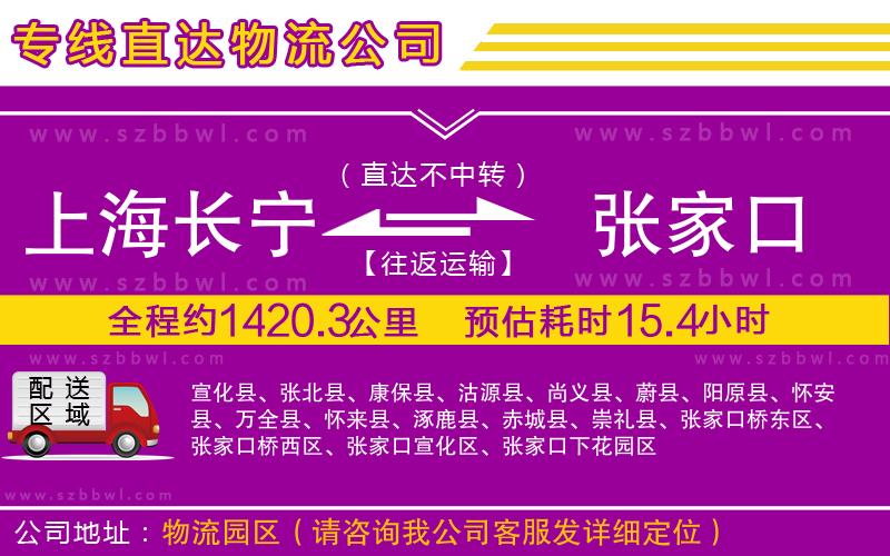 上海長寧區(qū)到張家口物流專線