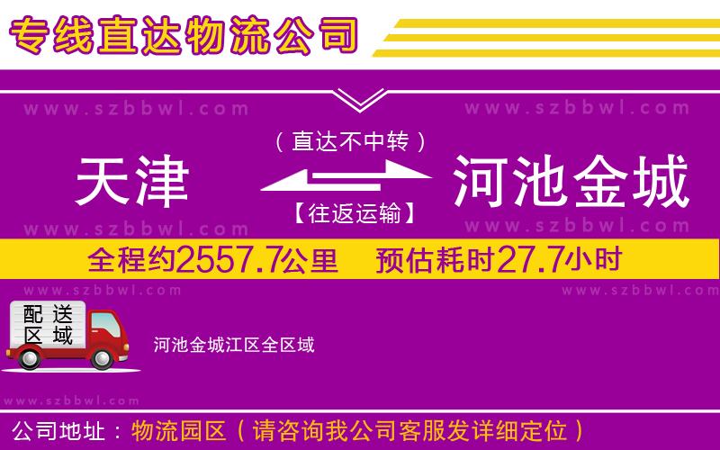 天津到河池金城江區(qū)貨運專線