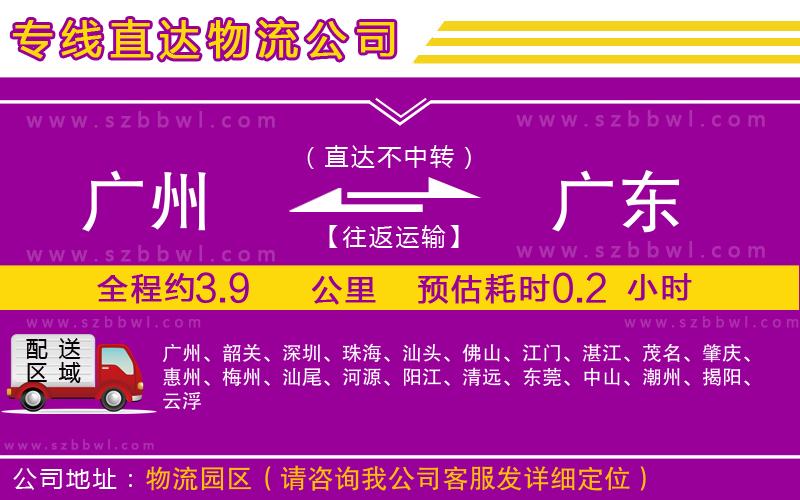 廣州到廣東物流公司