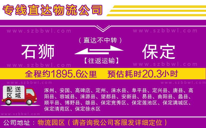 石獅到保定貨運(yùn)專線