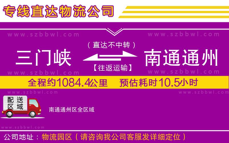 三門峽到南通通州區(qū)物流公司
