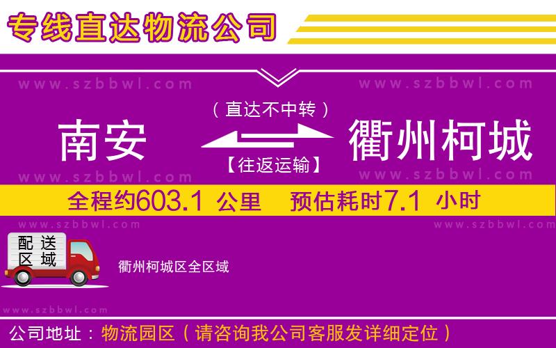 南安到衢州柯城區(qū)物流公司