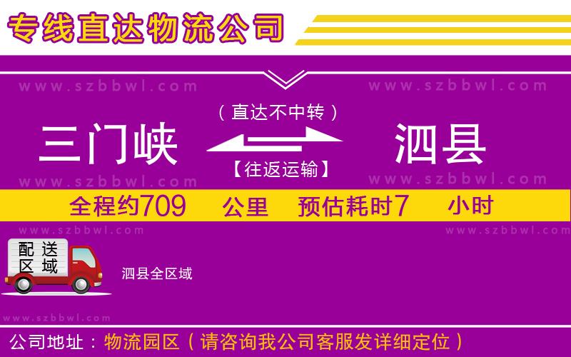 三門峽到泗縣物流公司