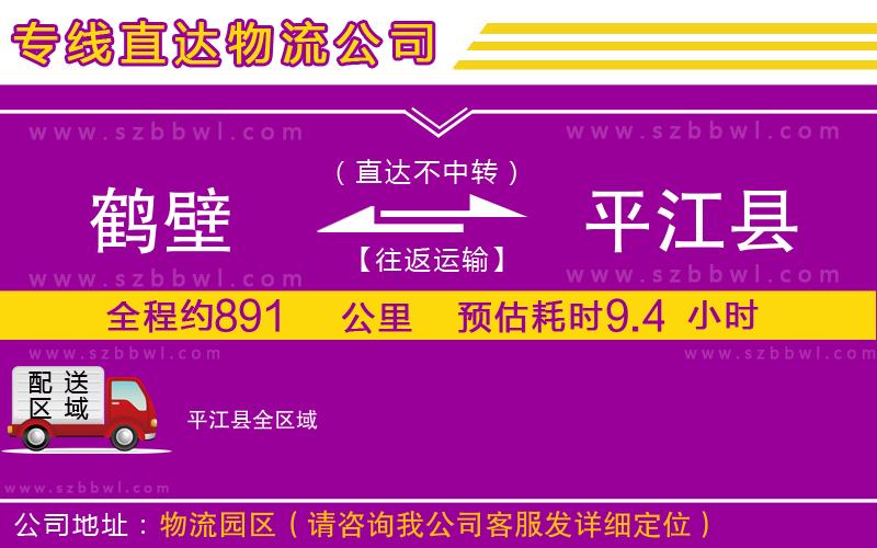 鶴壁到平江縣物流公司