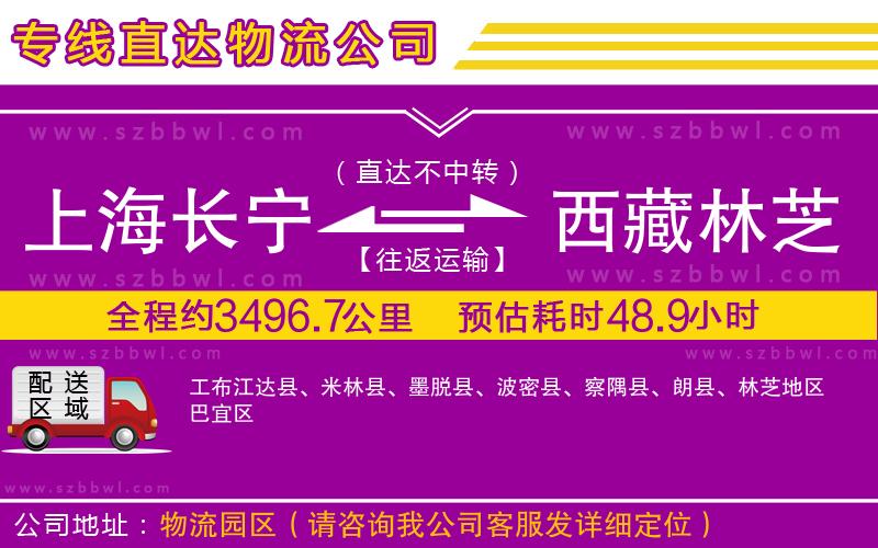 上海長寧區(qū)到西藏林芝地區(qū)物流公司