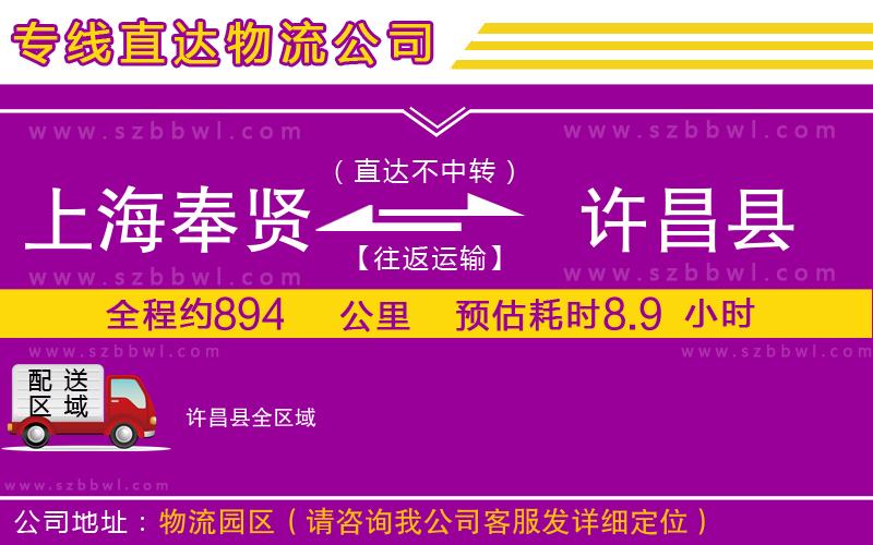 上海奉賢區(qū)到許昌縣物流專線