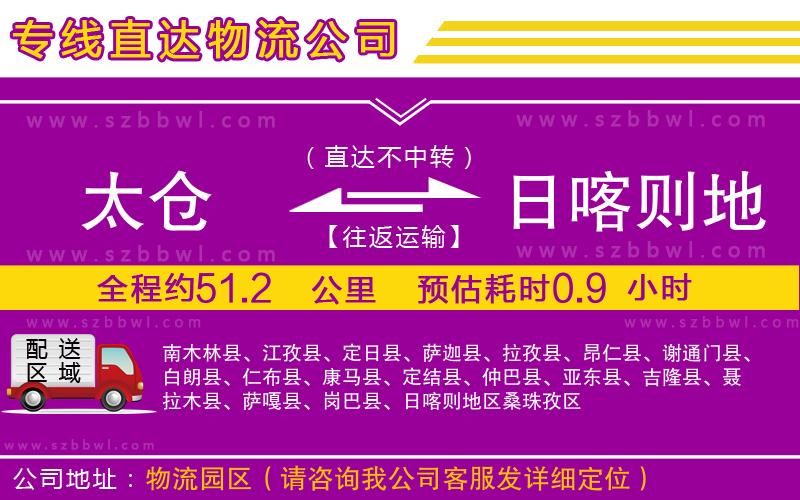 太倉到日喀則地區(qū)貨運(yùn)專線