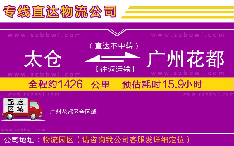 太倉到廣州花都區(qū)貨運專線