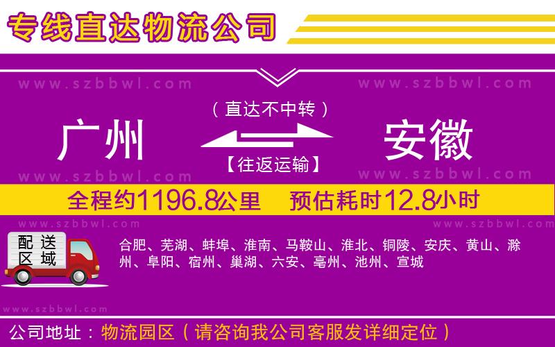 廣州到安徽物流公司