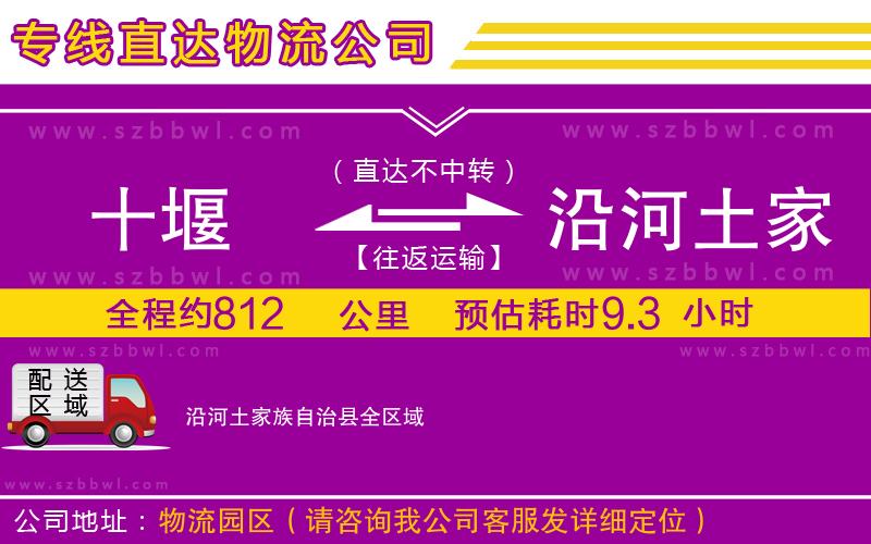 十堰到沿河土家族自治縣物流專線