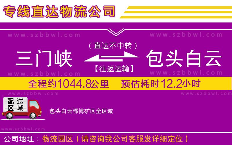 三門峽到包頭白云鄂博礦區(qū)物流公司