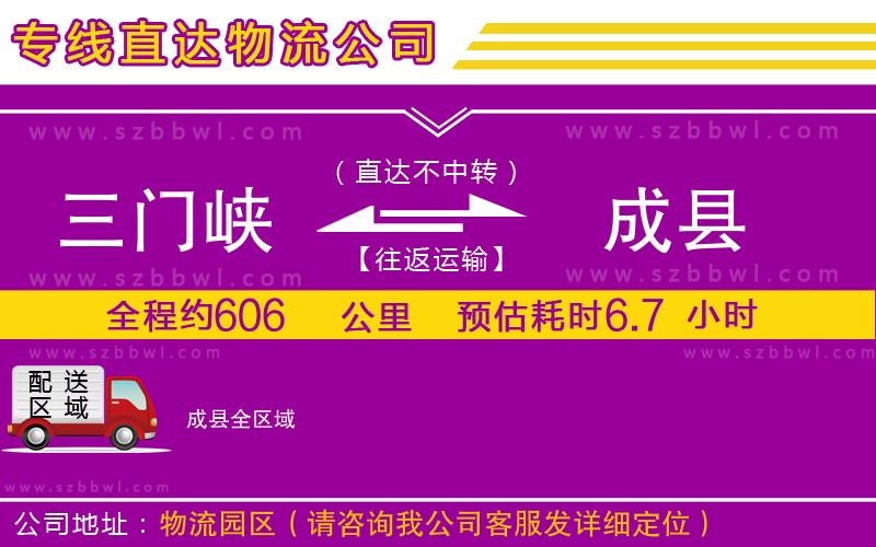 三門峽到成縣物流公司