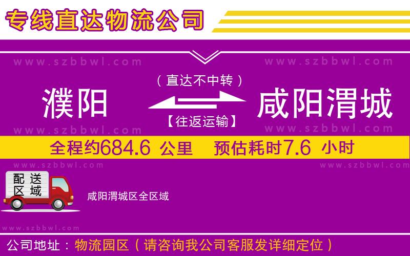 濮陽到咸陽渭城區(qū)物流公司