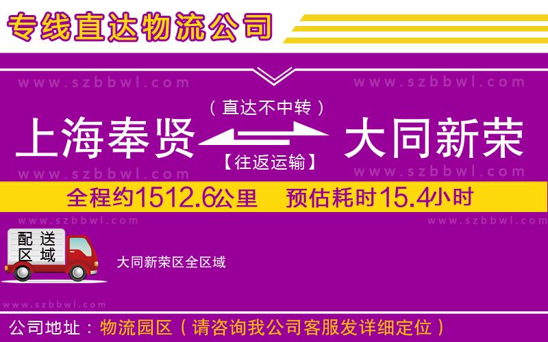 上海奉賢區(qū)到大同新榮區(qū)物流公司