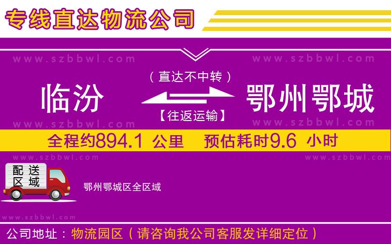 臨汾到鄂州鄂城區(qū)物流專線