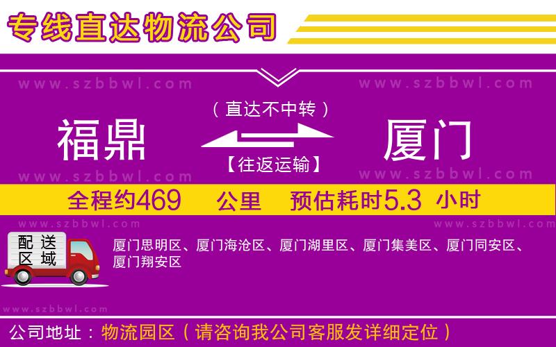 福鼎到廈門物流公司