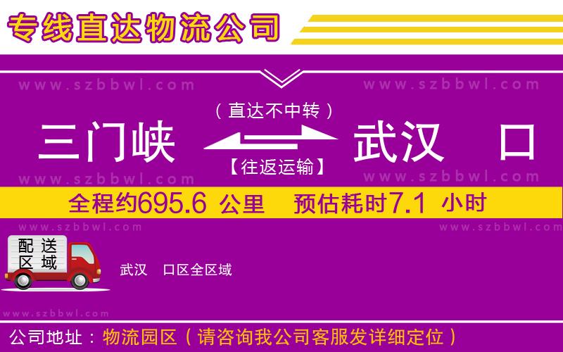 三門峽到武漢硚口區(qū)物流公司