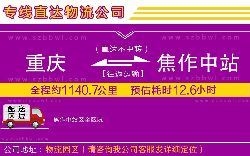 重慶到焦作中站區(qū)貨運(yùn)專線