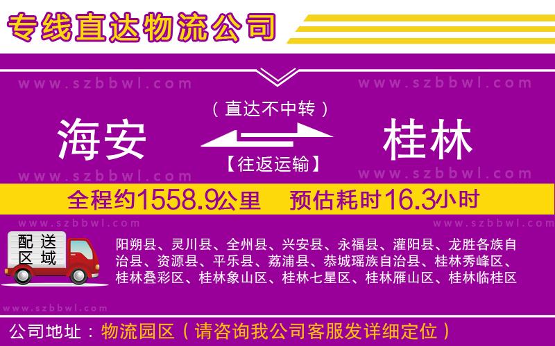 海安到桂林物流專線