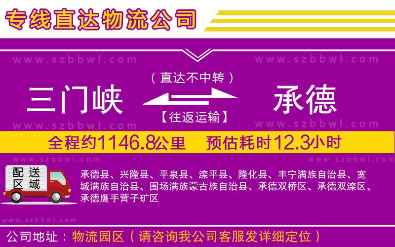 三門峽到承德物流公司