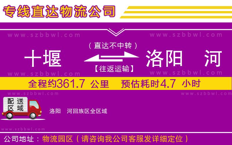 十堰到洛陽(yáng)瀍河回族區(qū)物流專線