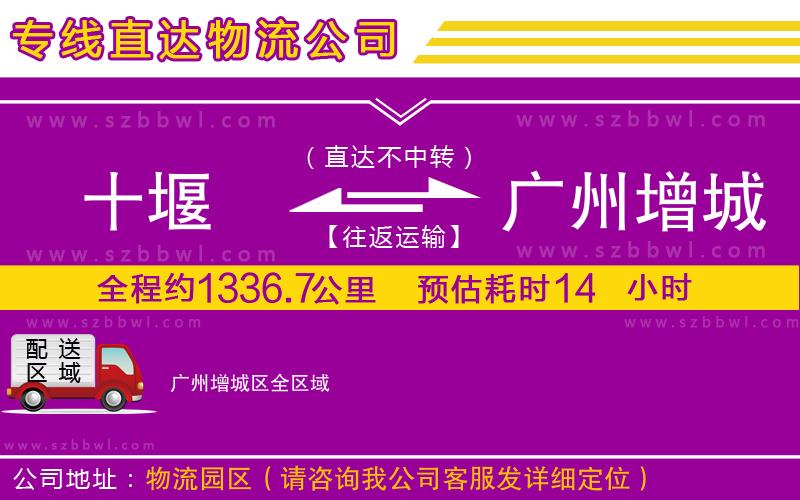 十堰到廣州增城區(qū)物流公司