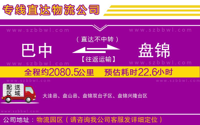 巴中到盤錦物流公司