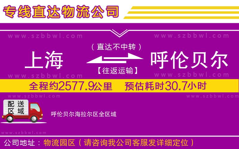 上海到呼倫貝爾海拉爾區(qū)貨運專線