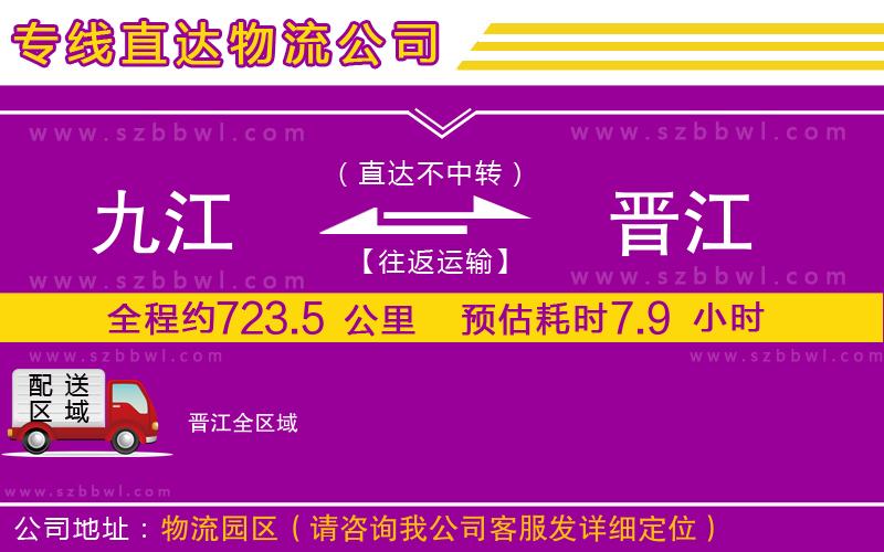 九江到晉江貨運(yùn)專(zhuān)線