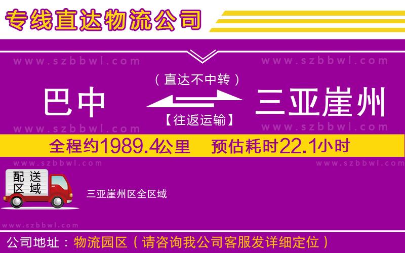 巴中到三亞崖州區(qū)物流專線