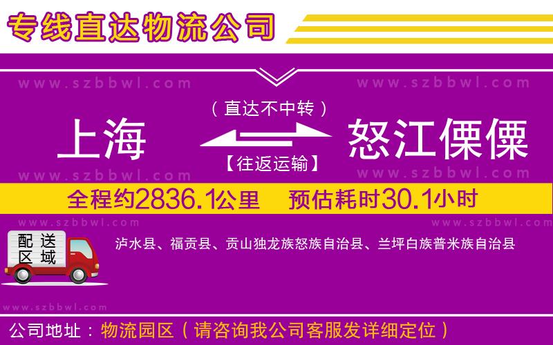 上海到怒江傈僳族自治州貨運(yùn)專(zhuān)線(xiàn)